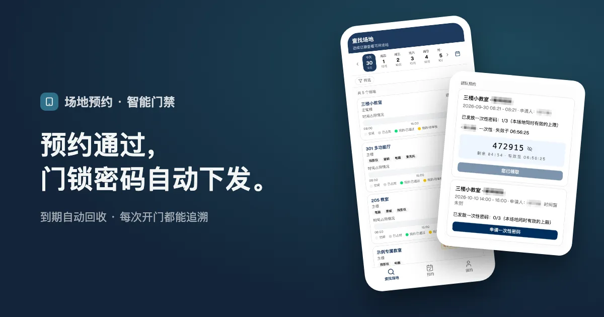 预约通过，门锁密码自动下发。