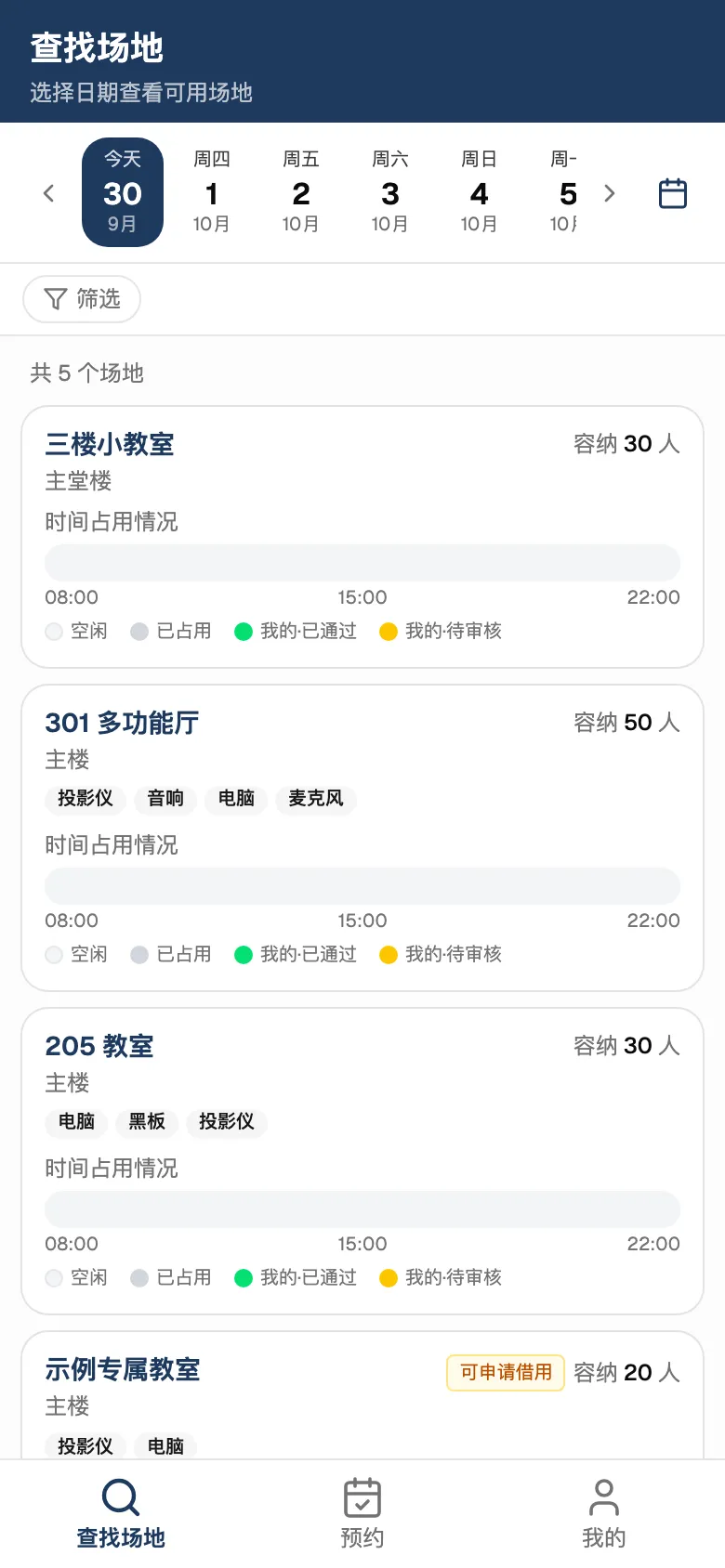 用户端：场地列表和时段占用